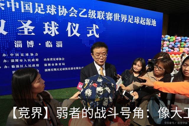 【竞界】弱者的战斗号角：像大卫那样击败歌利亚