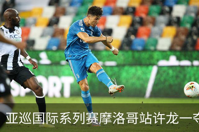 亚巡国际系列赛摩洛哥站许龙一夺冠 林钰鑫T19