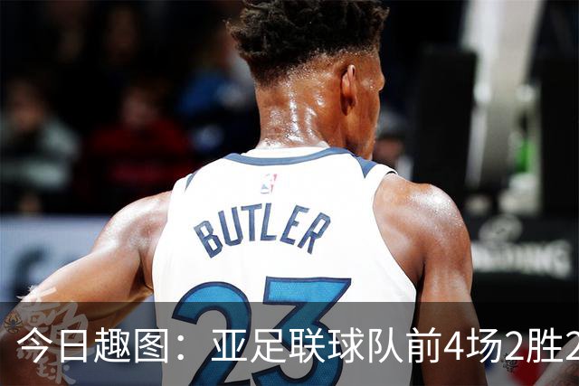今日趣图：亚足联球队前4场2胜2平 这届世界杯中日韩都踢的很出色