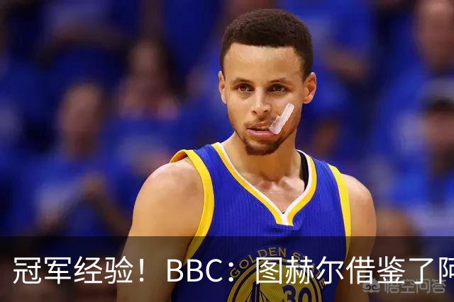 冠军经验！BBC：图赫尔借鉴了阿森纳战术手册，制定定位球战术