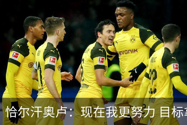恰尔汗奥卢：现在我更努力 目标拿到意甲冠军