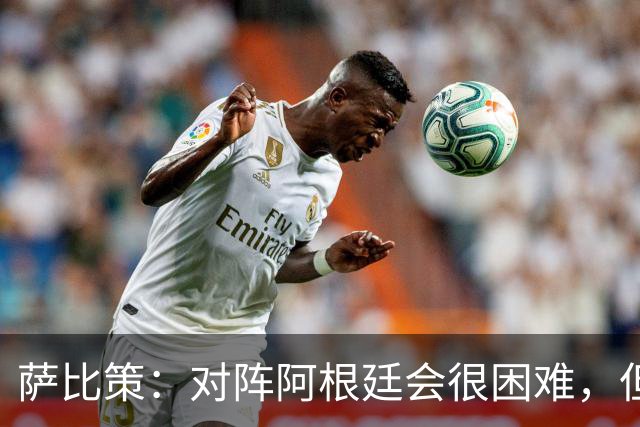 萨比策：对阵阿根廷会很困难，但奥地利队想赢下每场比赛