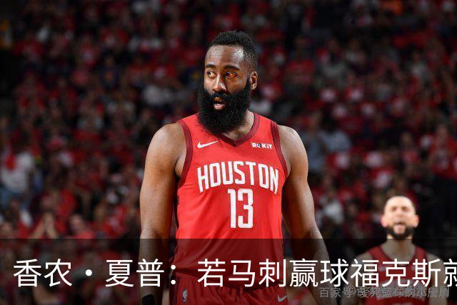 香农·夏普：若马刺赢球福克斯就不会提伤病 现在别找借口