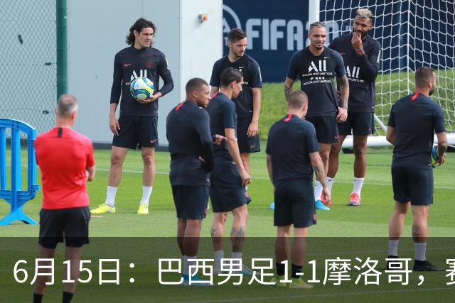 6月15日：巴西男足1-1摩洛哥，赛后球员评分：四人满分，2人及格，2人拉胯