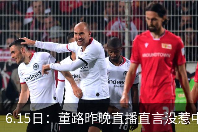 6.15日：董路昨晚直播直言没惹中国足协，惹恼的是北京足协这帮人